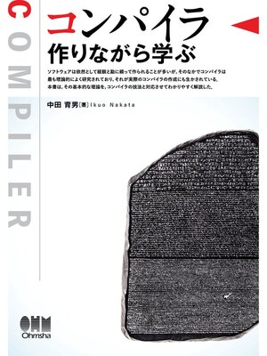 cover image of コンパイラ ―作りながら学ぶ―